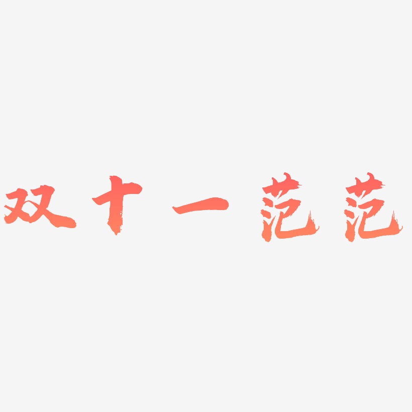范健康艺术字下载_范健康图片_范健康字体设计图片大全_字魂网