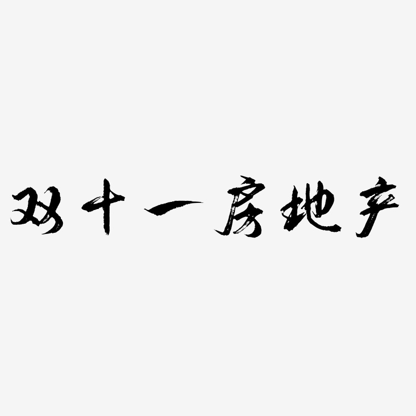 房地產雙十一藝術字,房地產雙十一圖片素材,房地產雙十一藝術字圖片