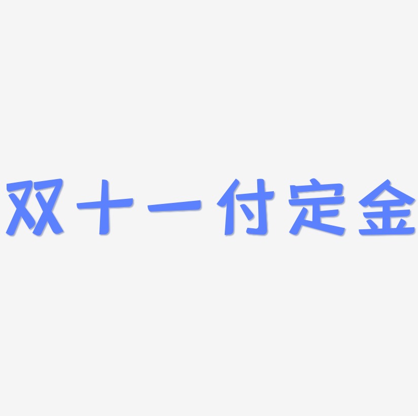 双十一付定金png艺术字