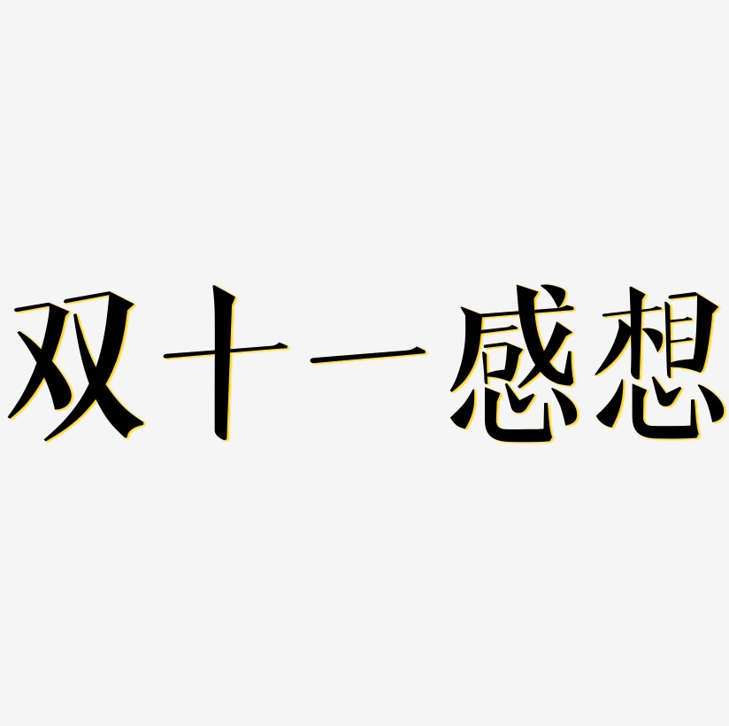 双十一感想艺术字,双十一感想图片素材,双十一感想艺术字图片素材下载