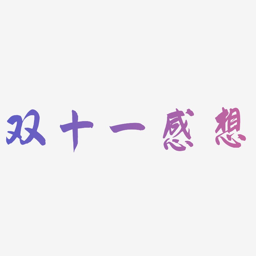 双十一感想艺术字,双十一感想图片素材,双十一感想艺术字图片素材下载