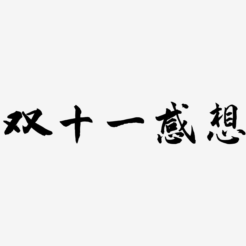双十一感想艺术字,双十一感想图片素材,双十一感想艺术字图片素材下载