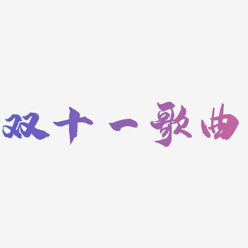 歌曲艺术字