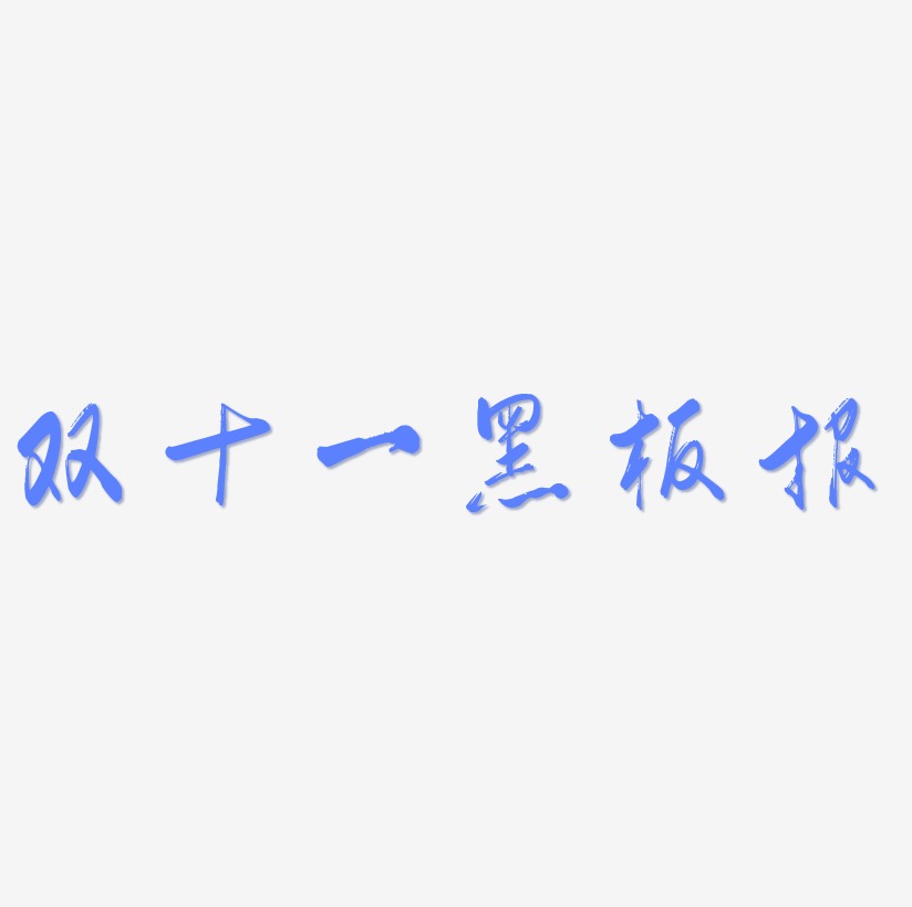 字魂網 藝術字 雙十一黑板報字體設計元素 圖片品質:原創設計 圖片