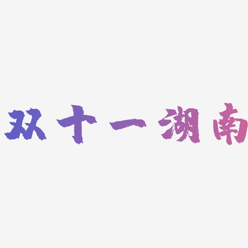 双十一湖南字体SVG素材