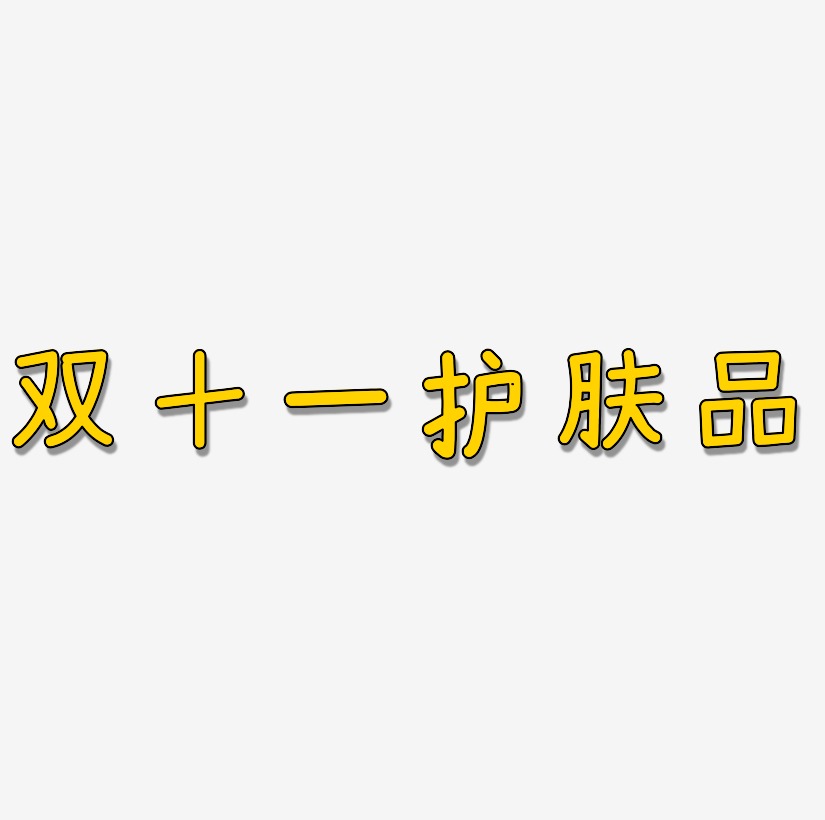 护肤品banner艺术字