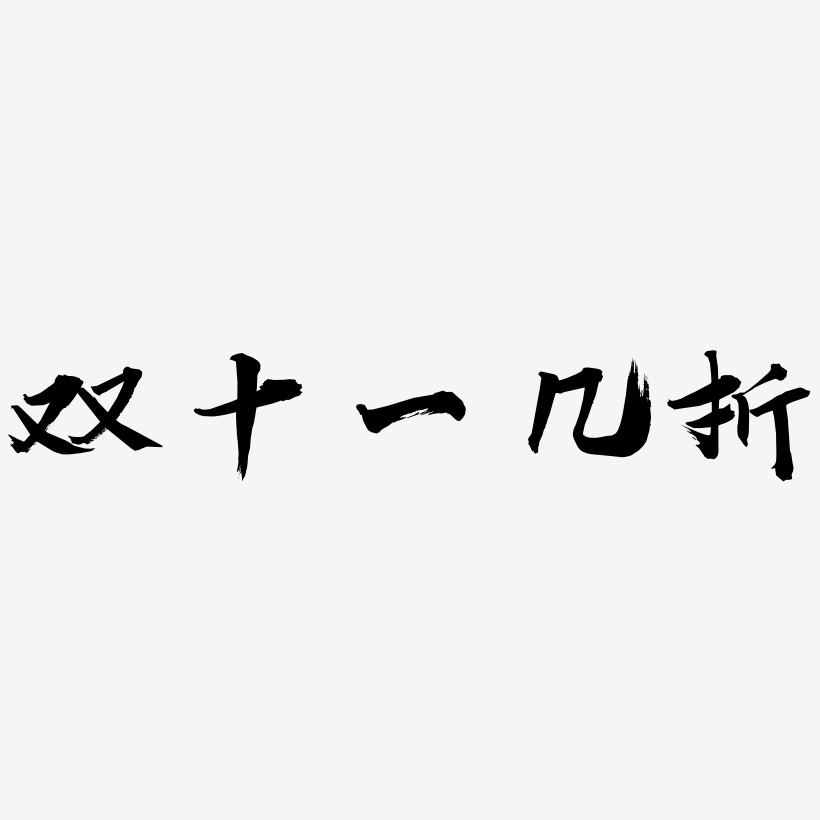 雙十一幾折設計元素