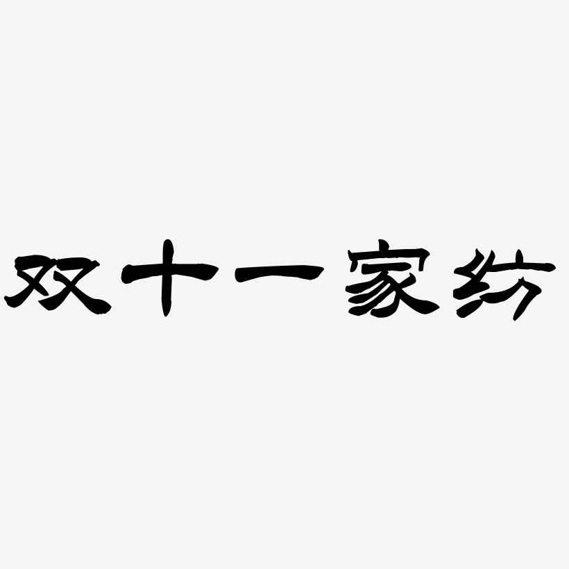 家纺宣传语艺术字