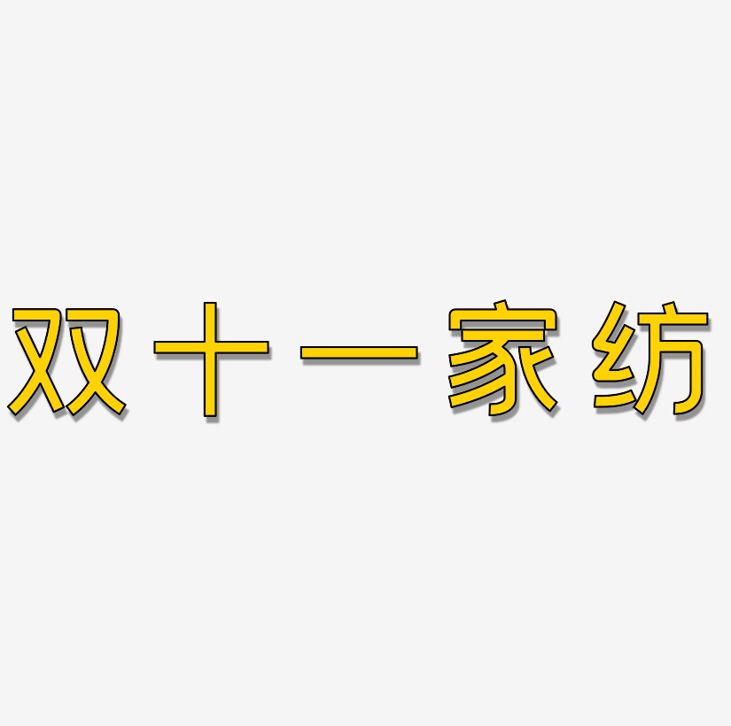 家纺宣传语艺术字