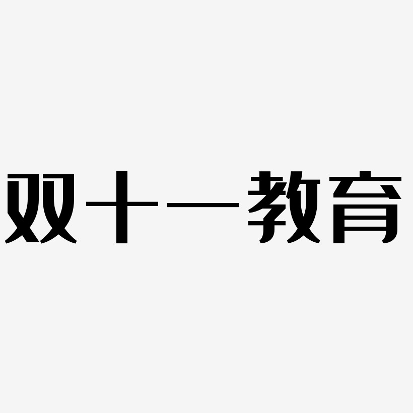 教育艺术字艺术字
