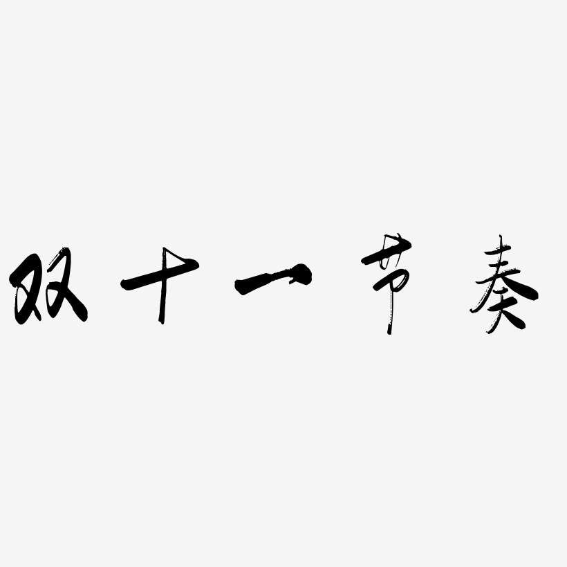 全世界同一节奏艺术字下载_全世界同一节奏图片_全世界同一节奏字体