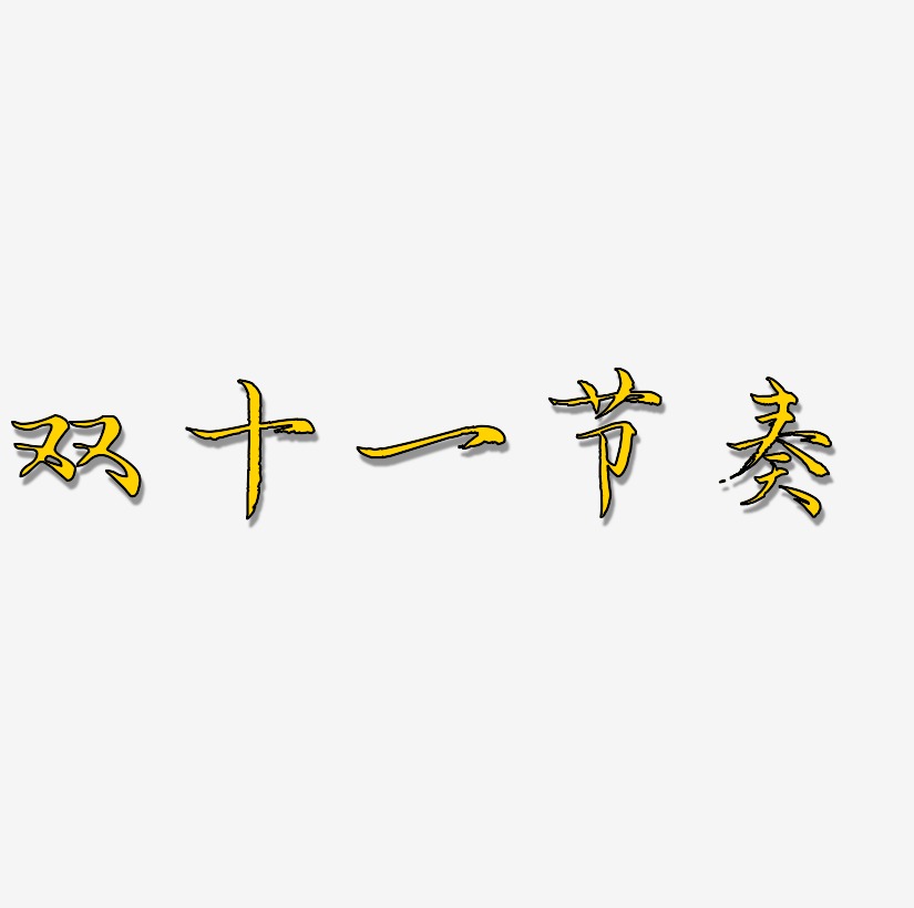 双十一节奏字体设计