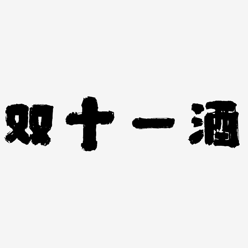 雙十一酒字體藝術字圖片文案