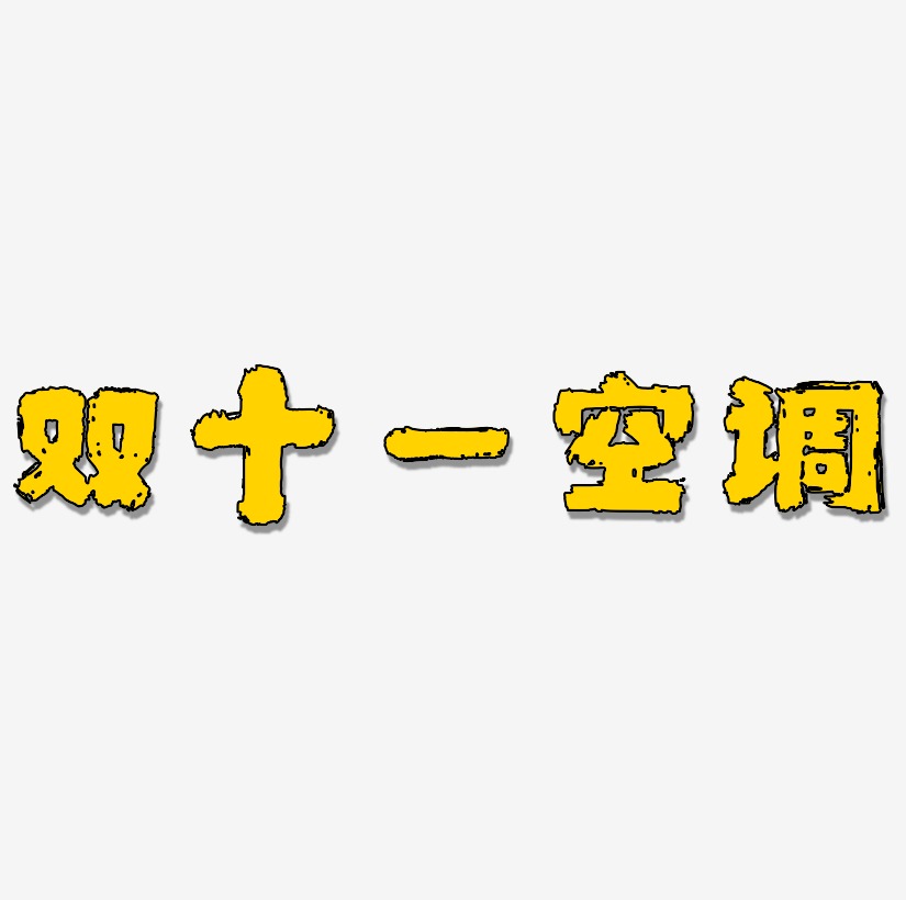 双十一空调文案元素风调雨顺-御守锦书免费字体风调雨顺-布丁体字体