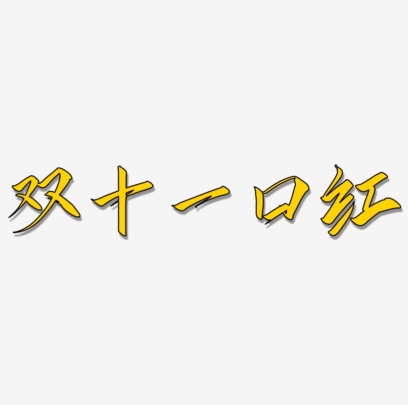 紅字藝術字