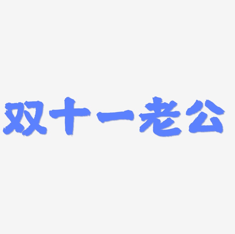 双十一老公艺术字
