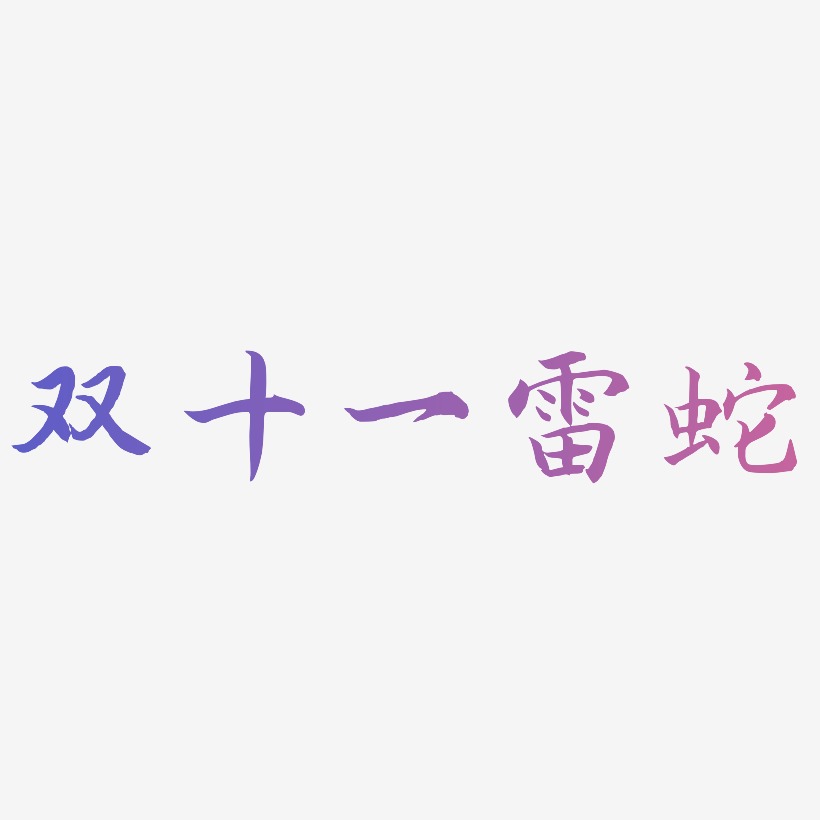 蛇藝術字