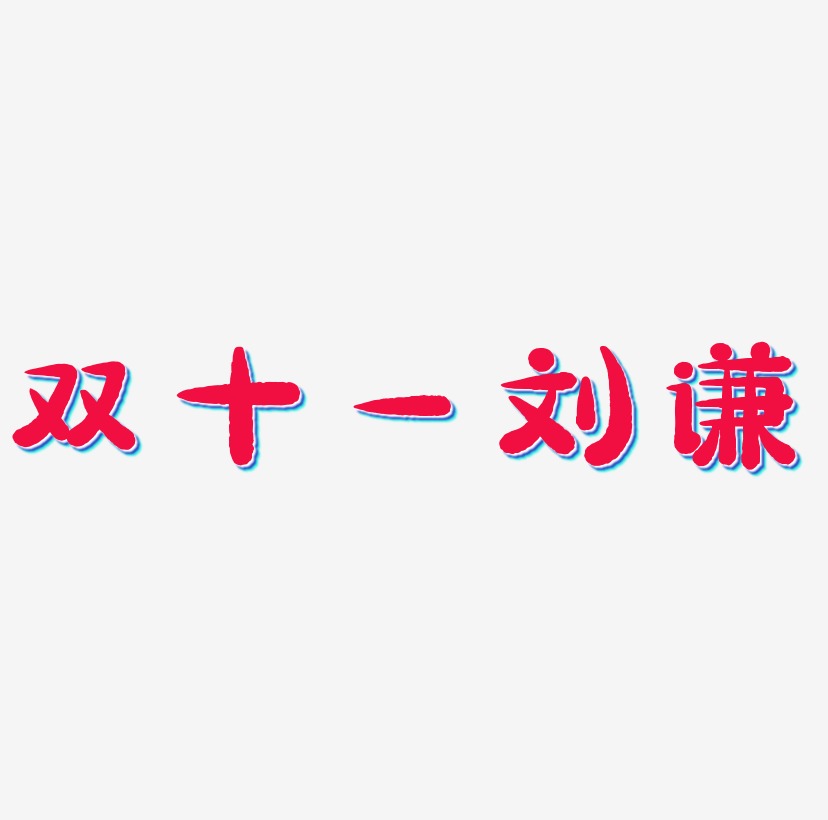 双十一刘谦字体SVG素材