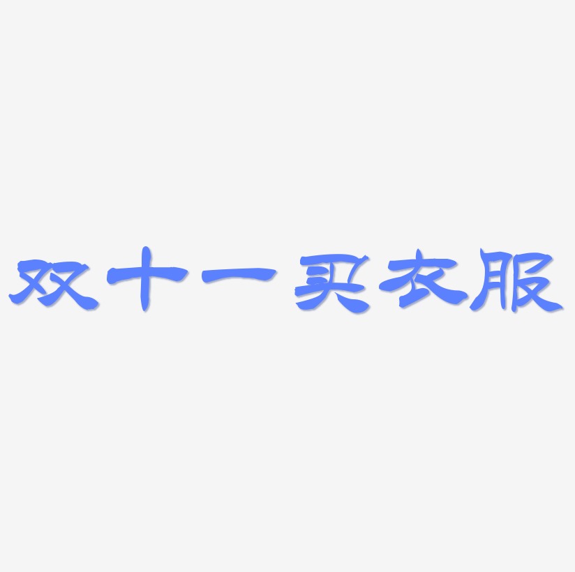 双十一买衣服艺术字svg设计