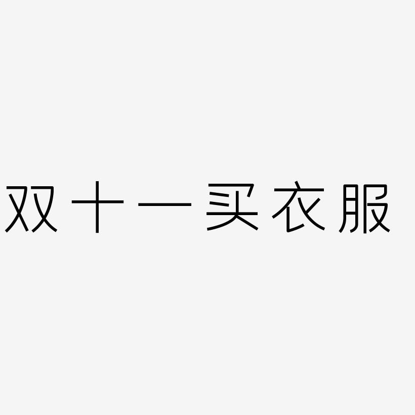 衣服艺术字