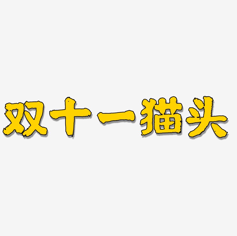 双十一猫头艺术字svg源文件