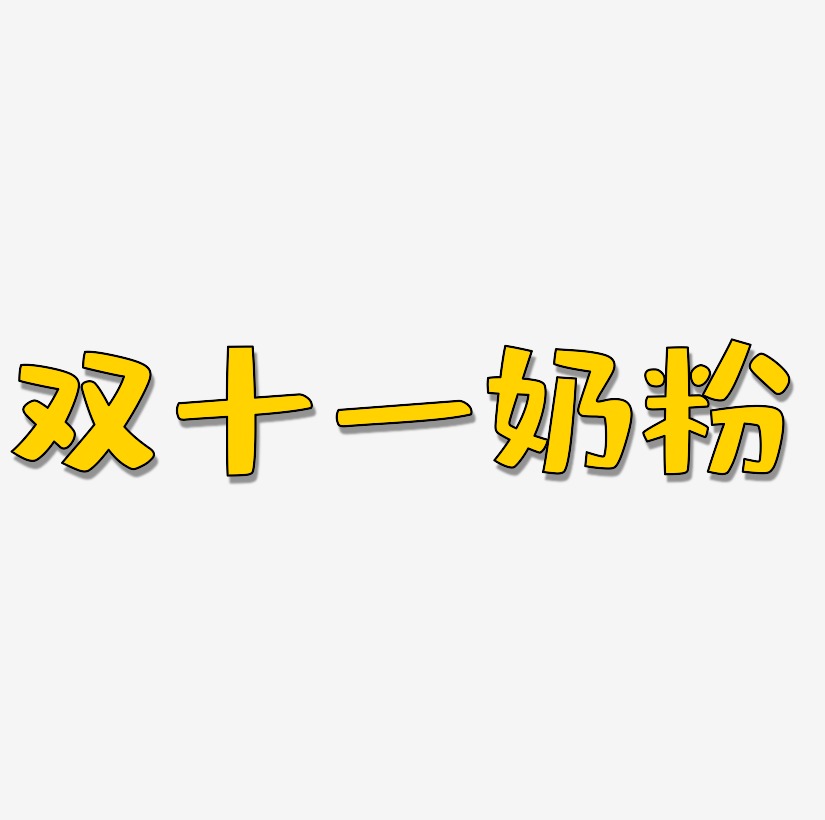 双十一奶粉矢量字体设计素材双十一奶粉艺术字设计文字上一页1234567