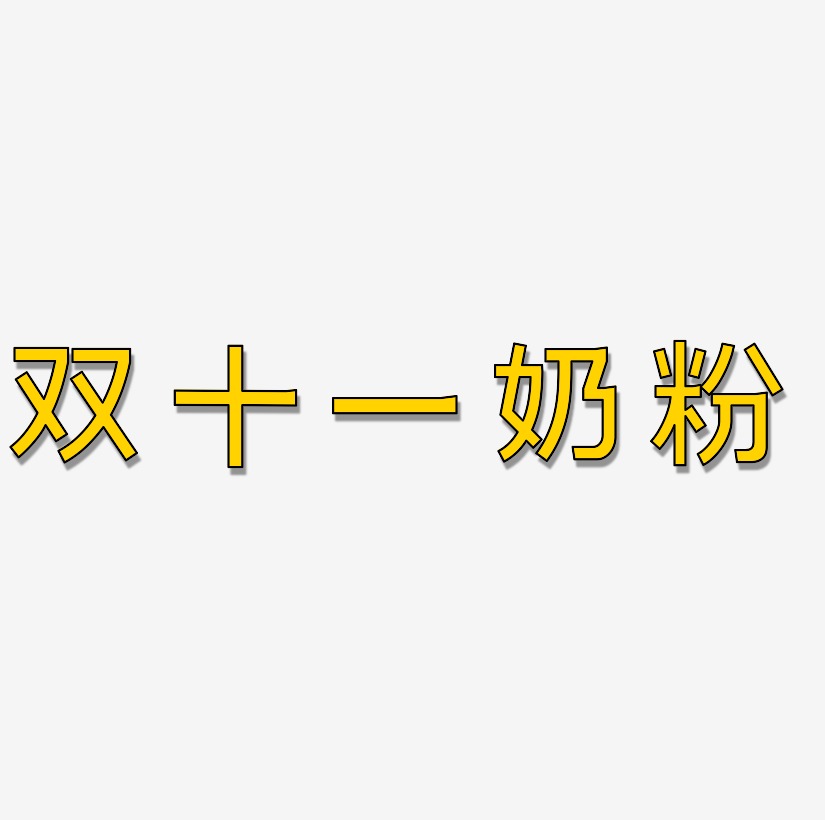 奶粉艺术字