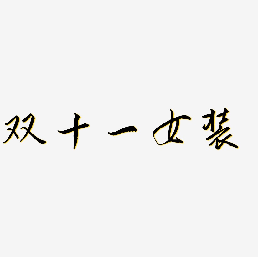 装字艺术字