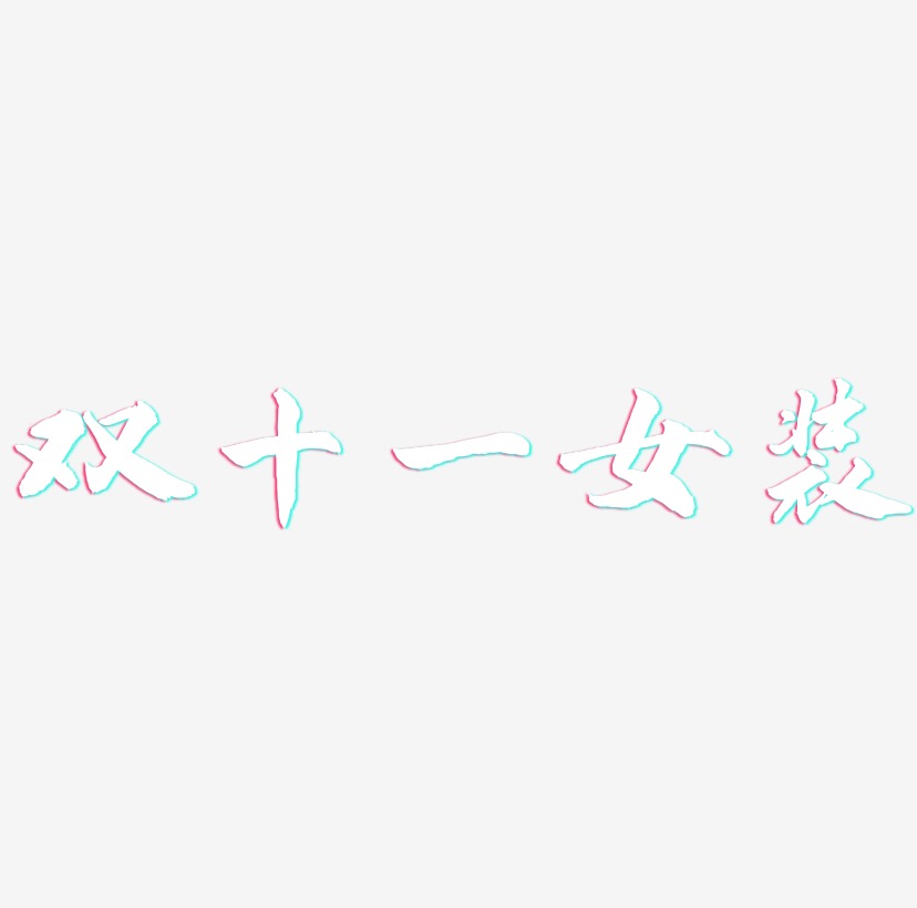 双十一女装字体SVG素材