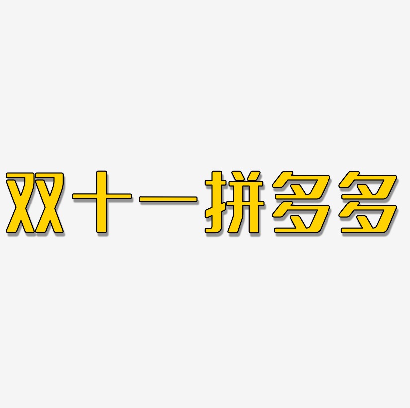 双十一拼多多艺术字