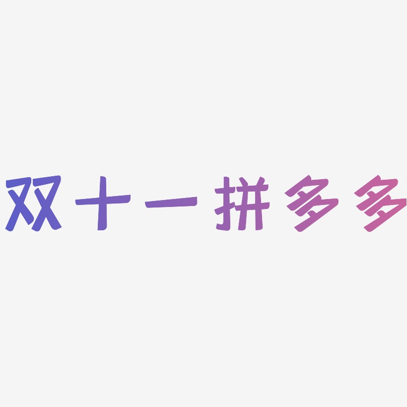 双十一拼多多文字素材设计双十一拼多多艺术字设计模板下载双十一