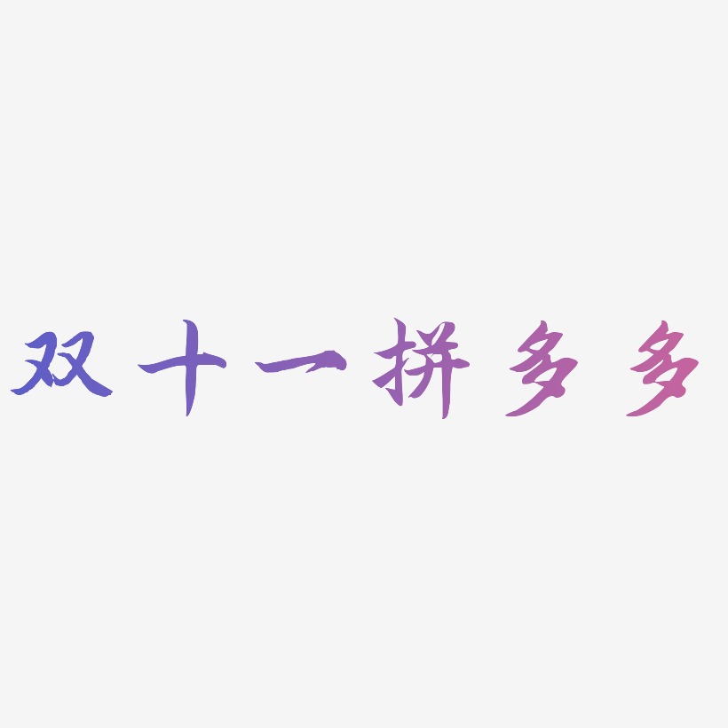 双十一拼多多艺术字