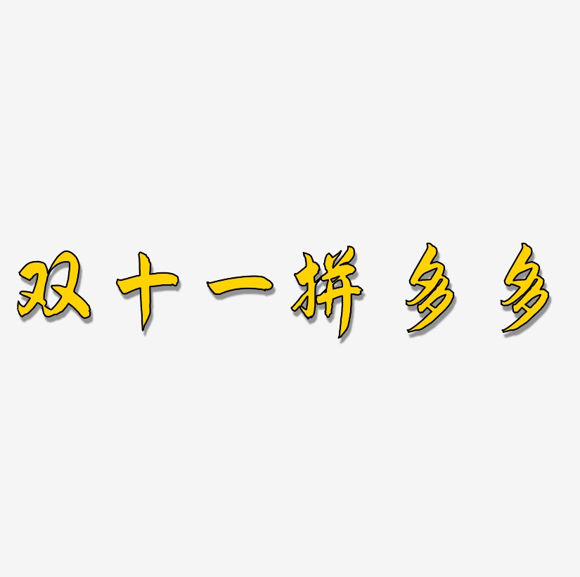 双十一拼多多艺术字