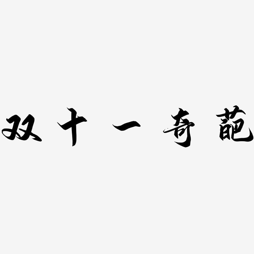 雙十一奇葩藝術字