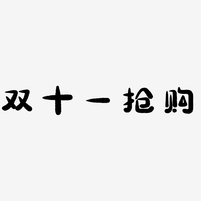 原创双十一低价抢购艺术字