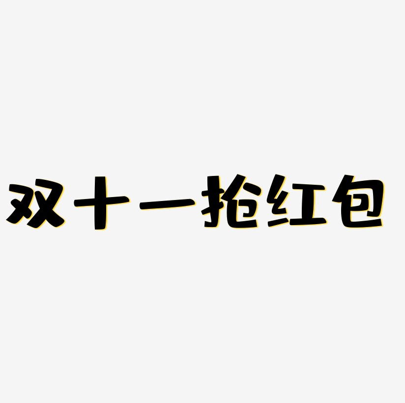 搶紅包藝術字藝術字