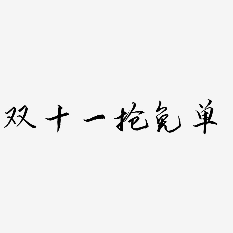 双十一抢免单字体艺术字图片文案