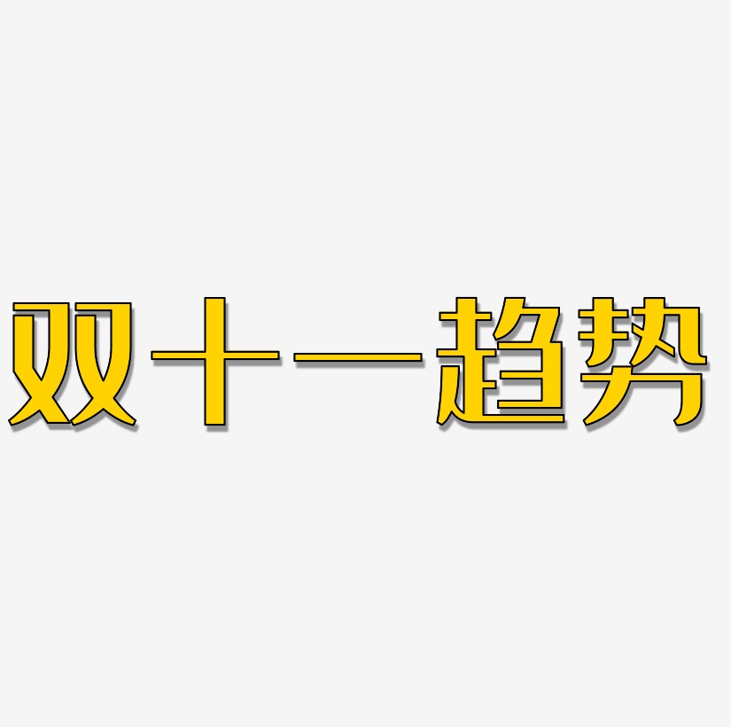 趋势字体设计戏精网络流行语表情文字流行语有钱牌匾中国风原创双十一