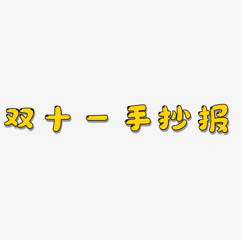 手抄報藝術字