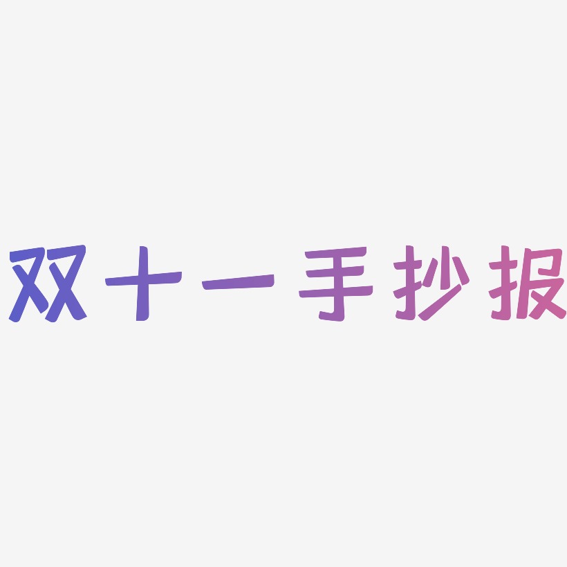 手抄報藝術字