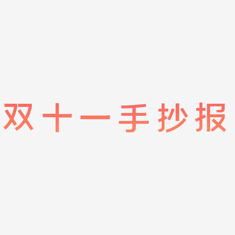 雙十一手抄報字體元素藝術字