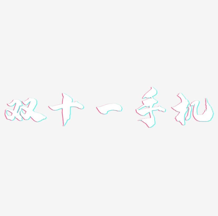 手机页面艺术字