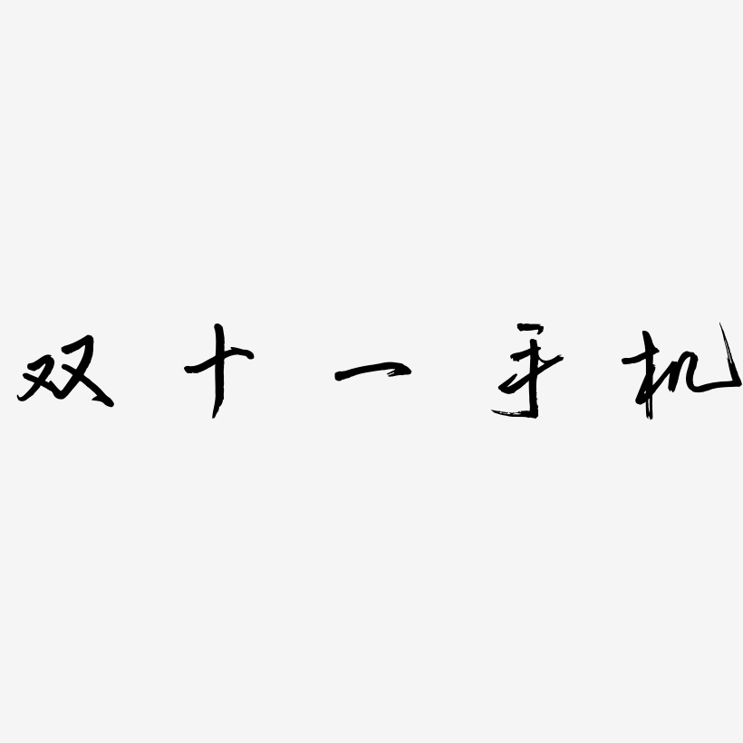 手机页面艺术字