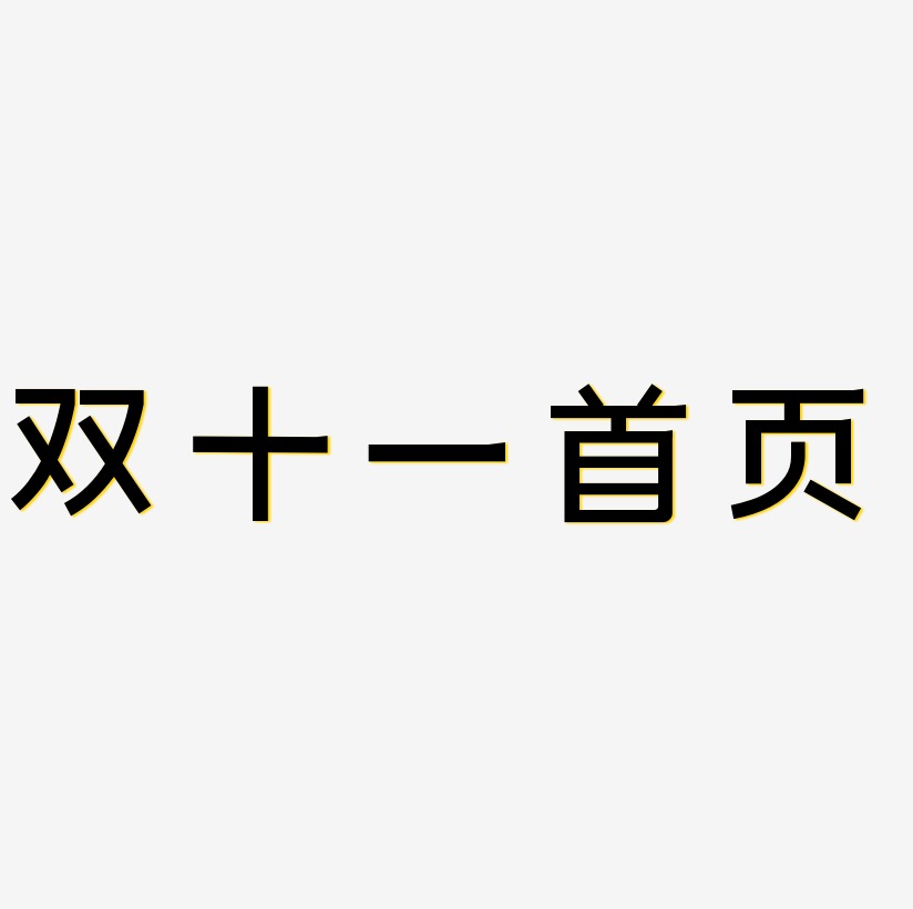 双十一首页字体艺术字图片文案双十一首页可商用字体png素材双十二