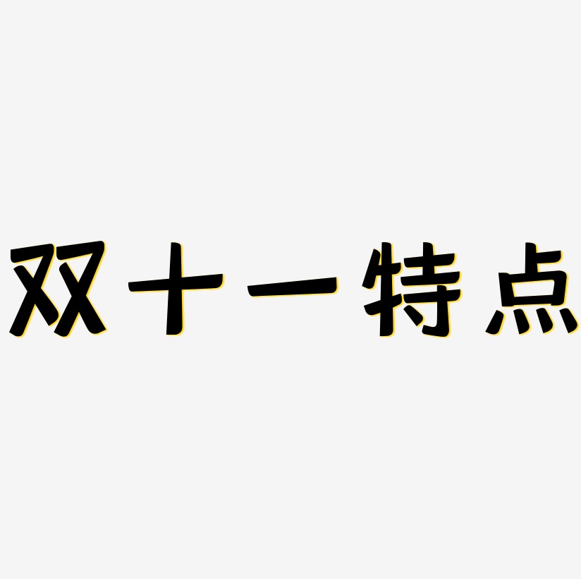 雙十一特點矢量字體設計素材下載