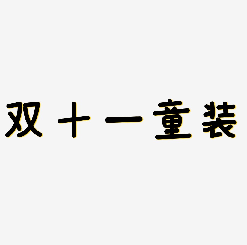 童文字排版艺术字