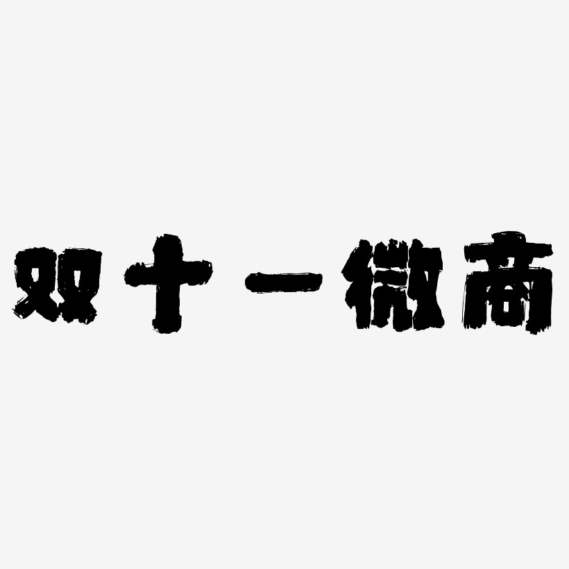 模板双十一微商创意艺术字png素材双十一微商矢量艺术字素材双十一