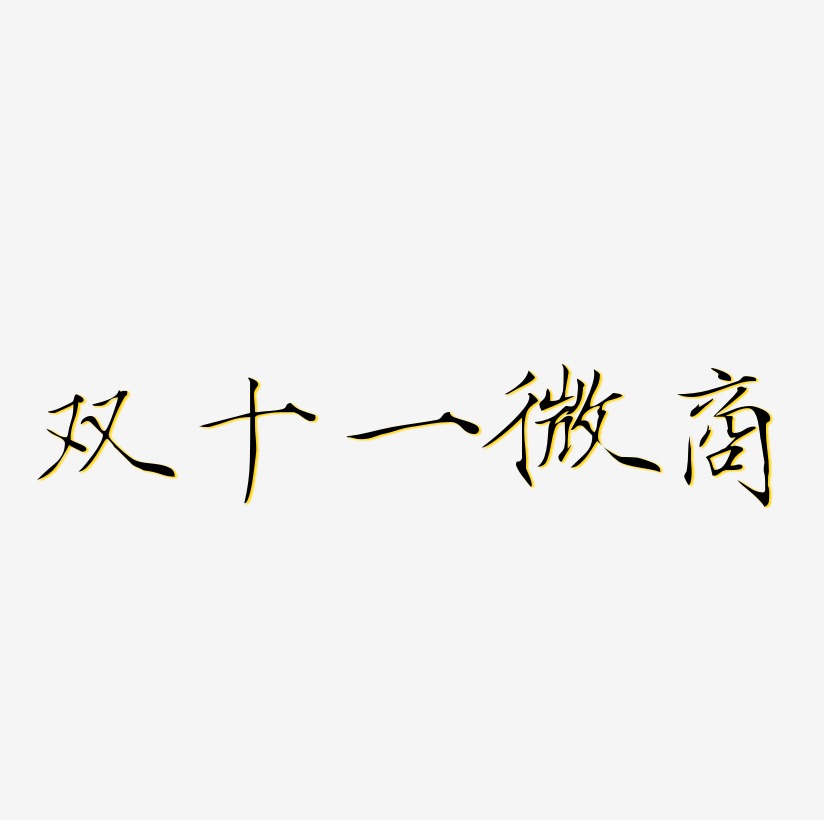 文字微商