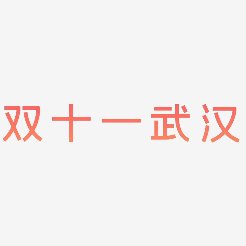 双十一武汉字体SVG素材