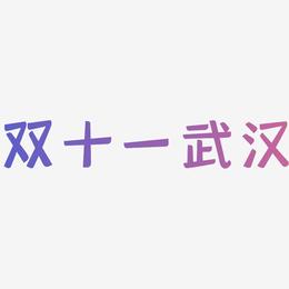 双十一武汉字体设计免扣艺术字下载
